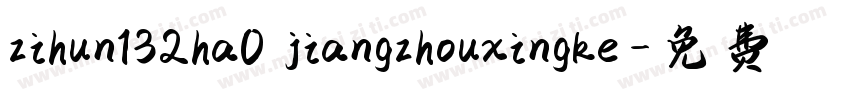 zihun132ha0 jiangzhouxingke字体转换